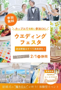 『2/1（日）＼カップルで気軽に参加OK！／ウエディングフェスタin静岡』開催！